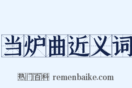 当炉曲近义词是什么意思的图片